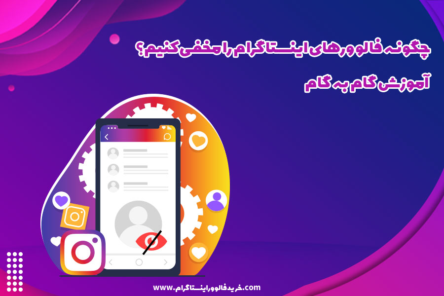 چگونه فالوورهای اینستاگرام را مخفی کنیم؟ آموزش گام به گام