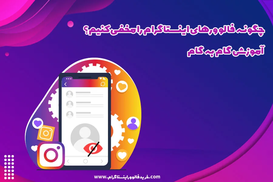 چگونه فالوورهای اینستاگرام را مخفی کنیم؟ آموزش گام به گام