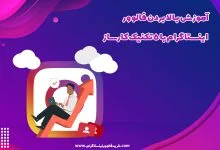 آموزش بالا بردن فالوور اینستاگرام با 5 تکنیک کارساز