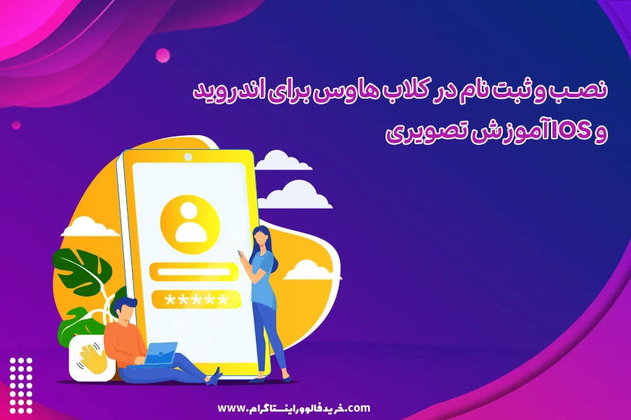 نصب و ثبت نام در کلاب هاوس برای اندروید و ios آموزش تصویری