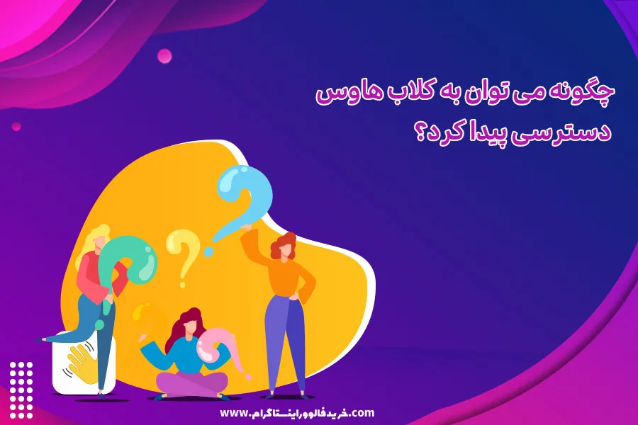 چگونه می توان به کلاب هاوس دسترسی پیدا کرد؟