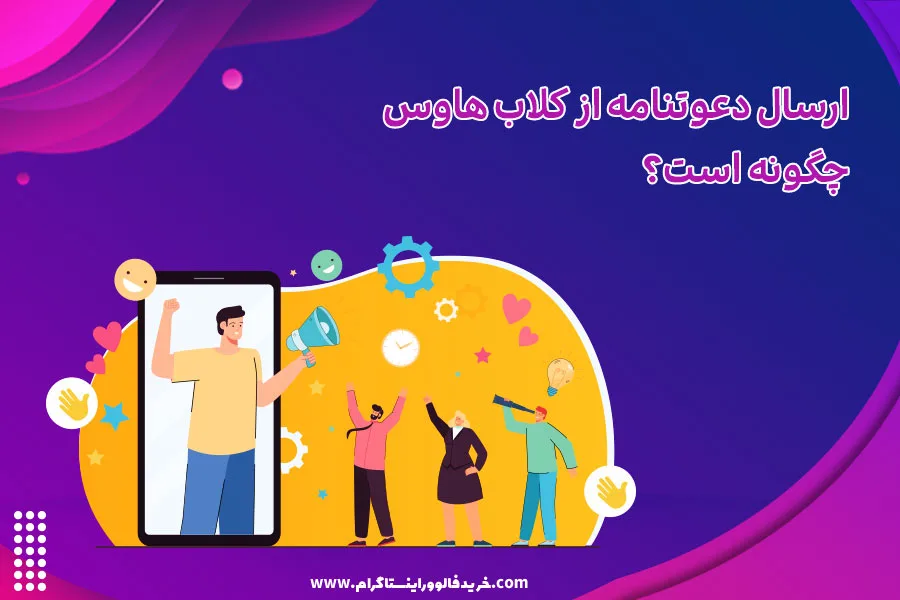 ارسال دعوتنامه از کلاب هاوس چگونه است؟