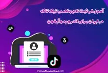 آموزش ثبت نام و نصب تیک تاک در ایران برای اندروید و آیفون