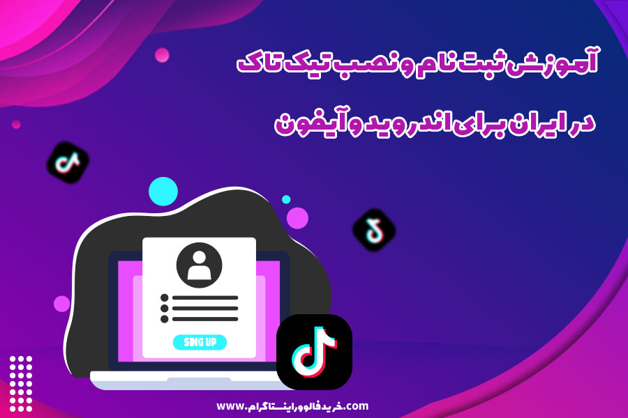 آموزش ثبت نام و نصب تیک تاک در ایران برای اندروید و آیفون