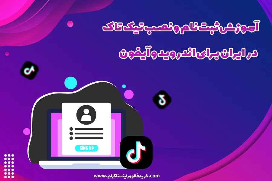 آموزش ثبت نام و نصب تیک تاک در ایران برای اندروید و آیفون