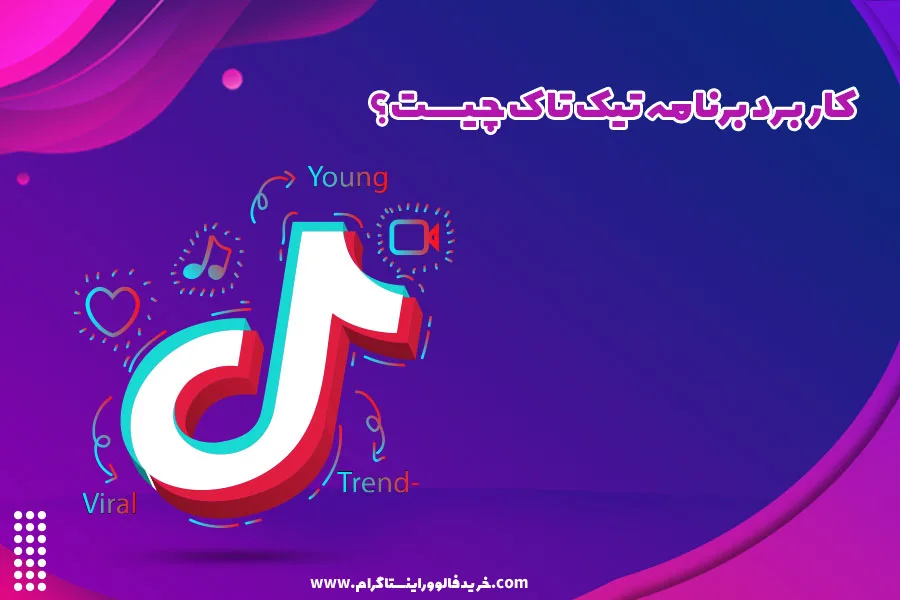 کاربرد برنامه تیک تاک چیست؟