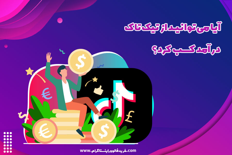 آیا می توانید از تیک تاک درآمد کسب کرد؟