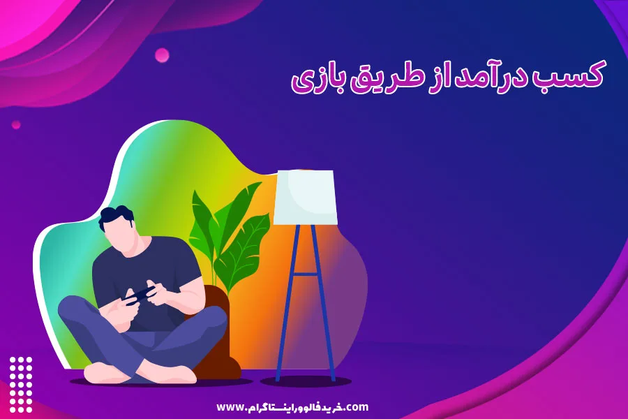 کسب درآمد از طریق بازی