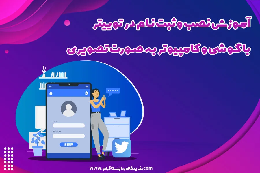 آموزش نصب و ثبت نام در توییتر با گوشی و کامپیوتر به صورت تصویری
