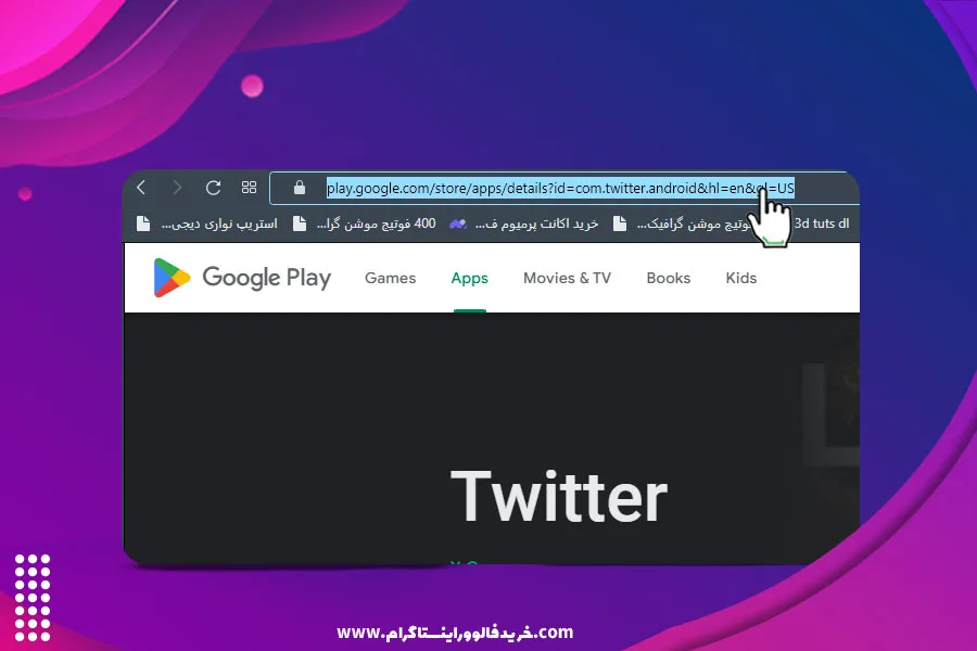 دانلود برنامه توییتر از تلگرام