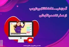 آموزش ساخت کانال یوتیوب از صفر تا صد با گوشی