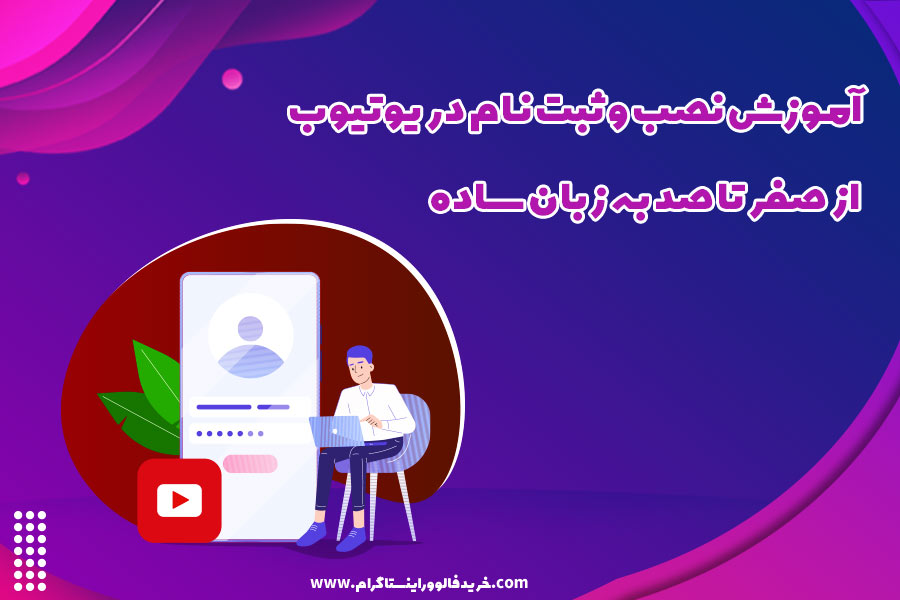 آموزش نصب و ثبت نام در یوتیوب از صفر تا صد به زبان ساده