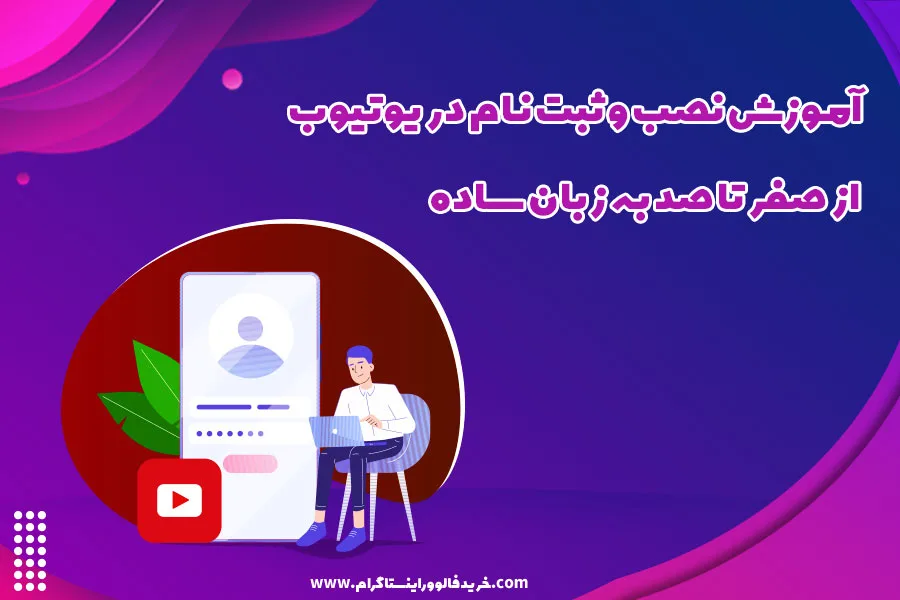 آموزش نصب و ثبت نام در یوتیوب از صفر تا صد به زبان ساده
