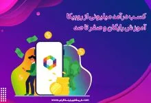 کسب درآمد میلیونی از روبیکا آموزش رایگان و صفر تا صد