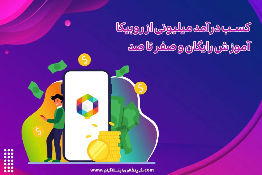 کسب درآمد میلیونی از روبیکا آموزش رایگان و صفر تا صد