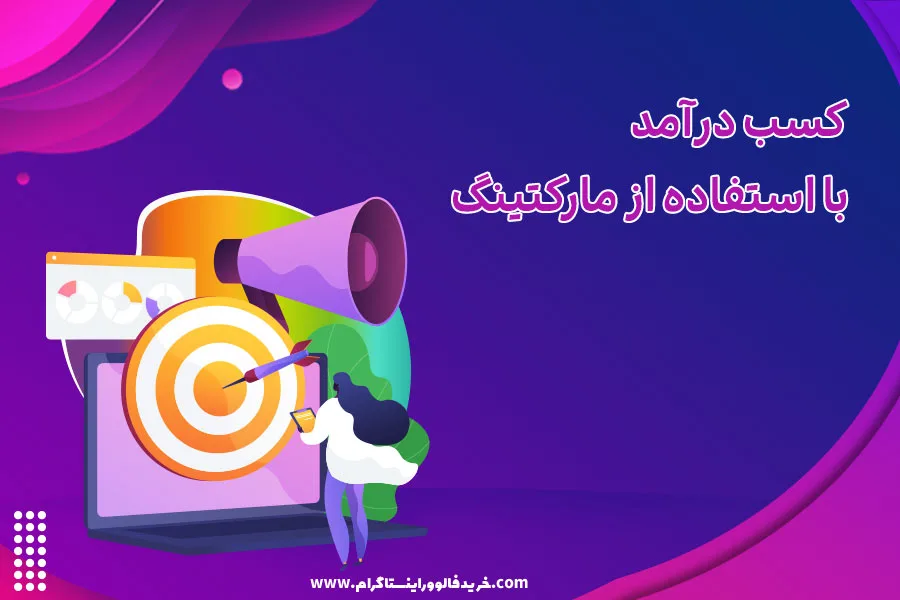 کسب درآمد با استفاده از مارکتینگ