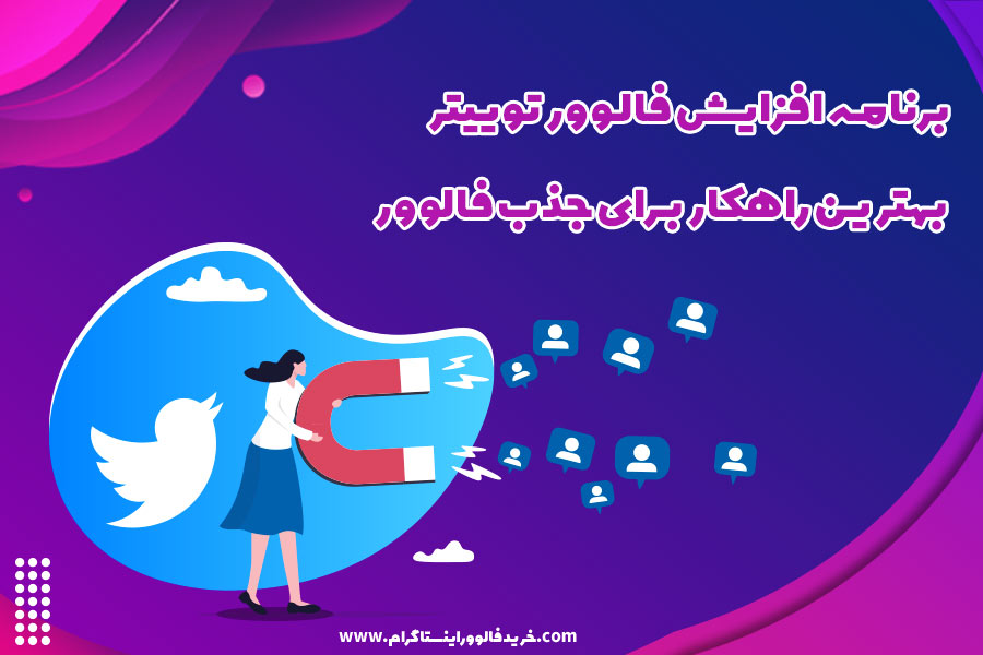 برنامه افزایش فالوور توییتر بهترین راهکار برای جذب فالوور
