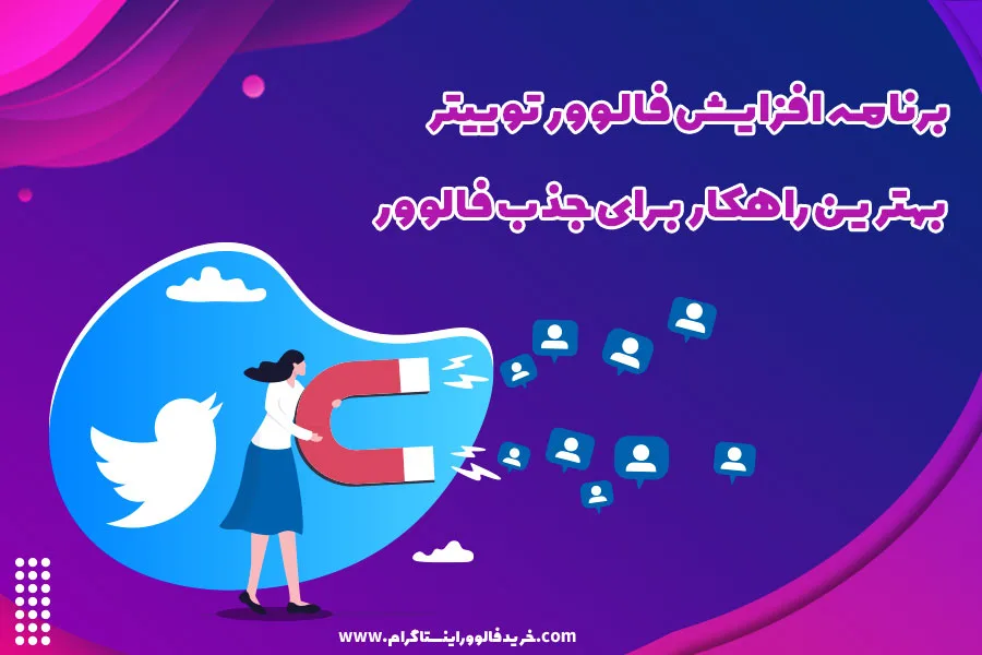 برنامه افزایش فالوور توییتر بهترین راهکار برای جذب فالوور