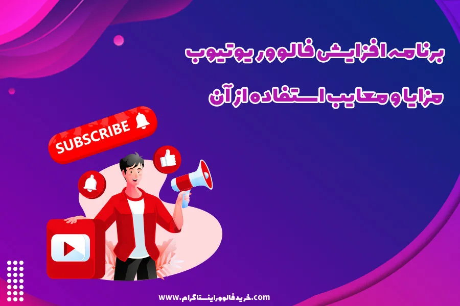 برنامه افزایش فالوور یوتیوب مزایا و معایب استفاده از آن