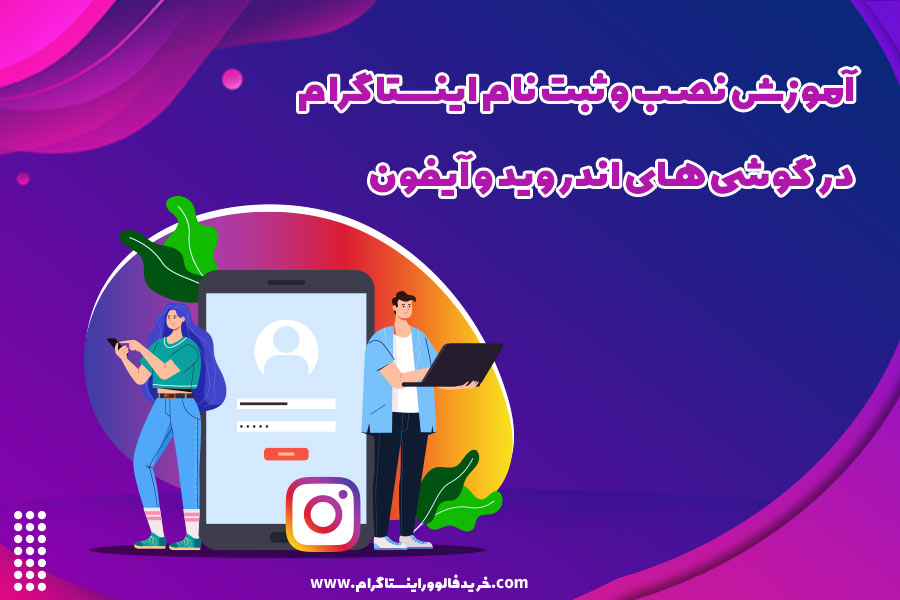 آموزش نصب و ثبت نام اینستاگرام در گوشی های اندروید و آیفون