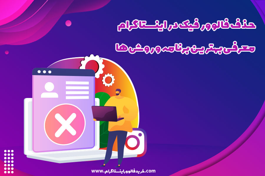حذف فالوور فیک در اینستاگرام معرفی بهترین برنامه و روش ها
