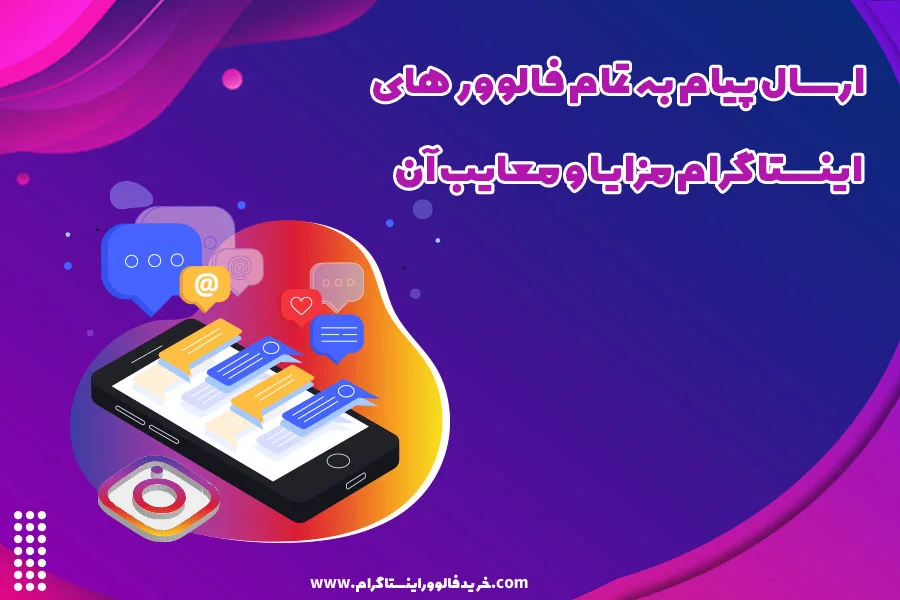 ارسال پیام به تمام فالوور های اینستاگرام مزایا و معایب آن