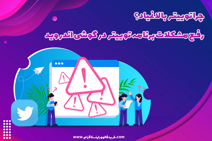 چرا توییتر بالا نمیاد؟ رفع مشکلات برنامه توییتر در گوشی اندروید