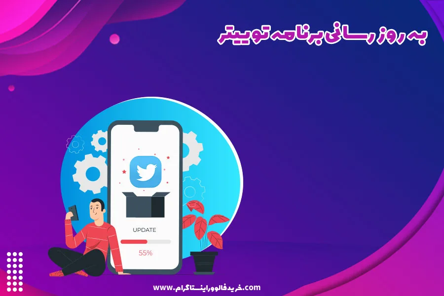 به روز رسانی برنامه توییتر
