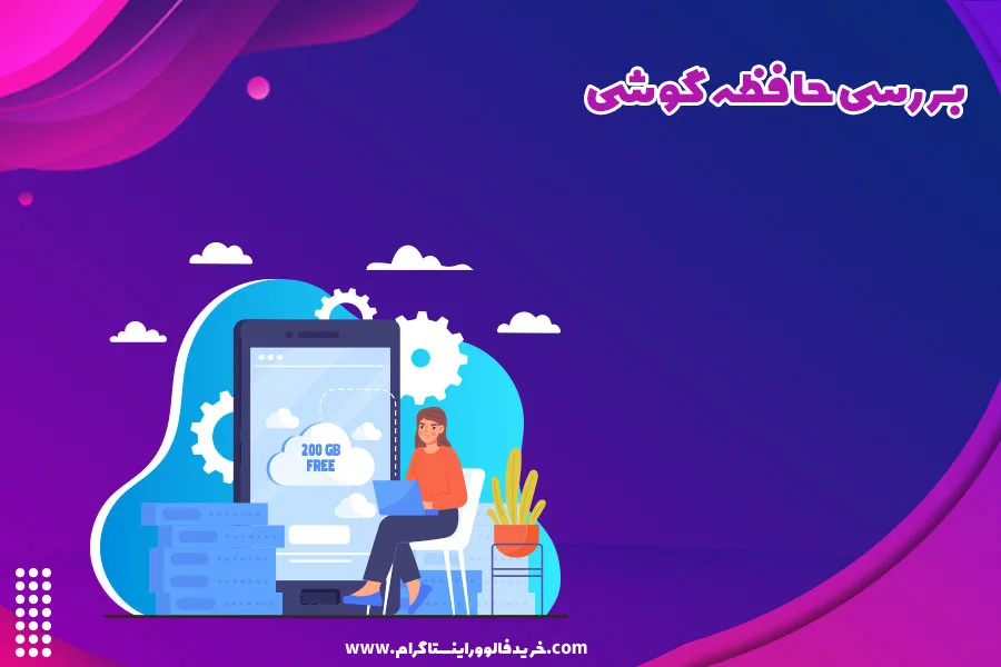 بررسی حافظه گوشی
