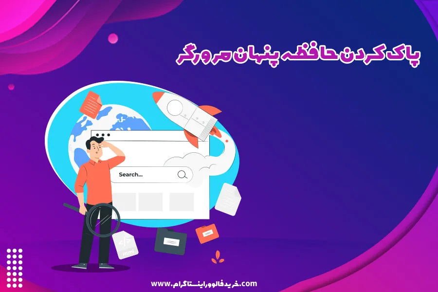 پاک کردن حافظه پنهان مرورگر
