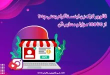 فالوور لایک زن اینستاگرام یعنی چه؟ از 0 تا 100 مزایا و معایب آن