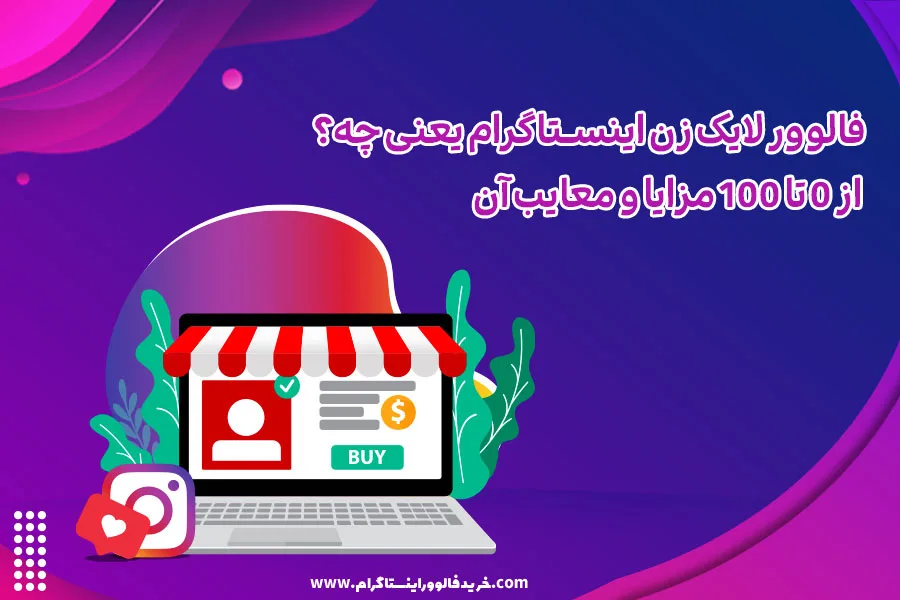 فالوور لایک زن اینستاگرام یعنی چه؟ از 0 تا 100 مزایا و معایب آن