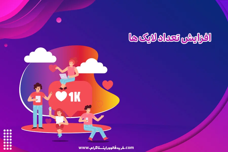 افزایش تعداد لایک‌ ها