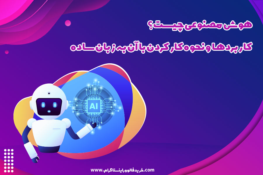 هوش مصنوعی چیست؟ - کاربردها و نحوه کار کردن با آن به زبان ساده