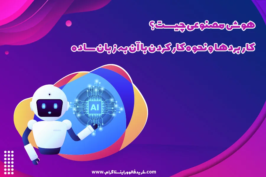 هوش مصنوعی چیست؟ - کاربردها و نحوه کار کردن با آن به زبان ساده