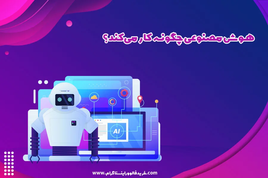 هوش مصنوعی چگونه کار میکند؟