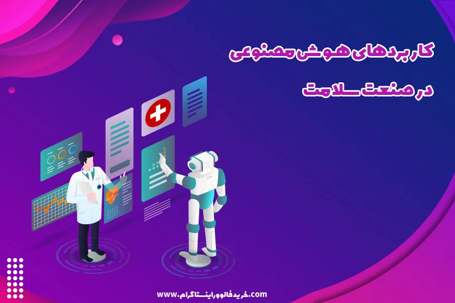 کاربردهای هوش مصنوعی