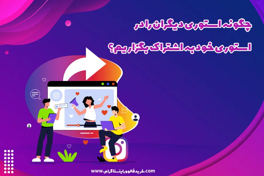 چگونه استوری دیگران را در استوری خود به اشتراک بگزاریم؟