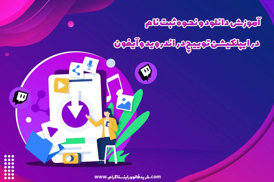 آموزش دانلود و نحوه ثبت نام در ایپلکیشن توییچ در اندروید و آیفون