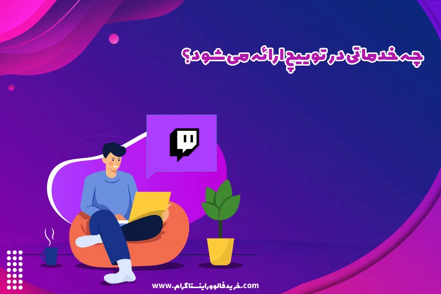 چه خدماتی در توییچ ارائه می شود؟