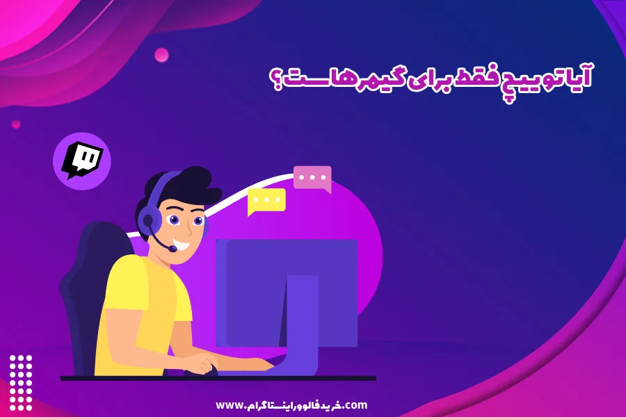 آیا توییچ فقط برای گیمرهاست؟