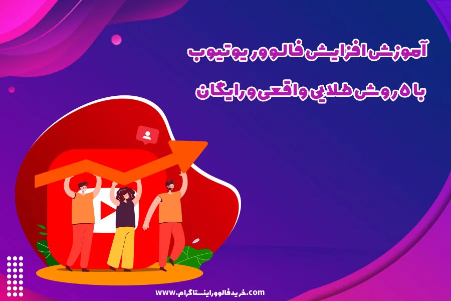 آموزش افزایش فالوور یوتیوب با 5 روش طلایی واقعی و رایگان
