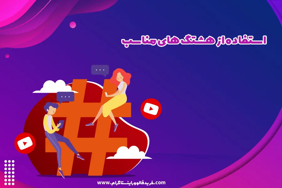 استفاده از هشتگ های مناسب