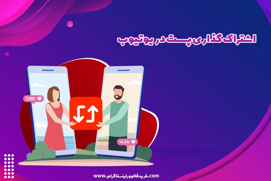 اشتراک گذاری پست در یوتیوب