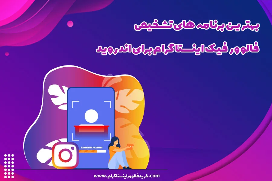 بهترین برنامه های تشخیص فالوور فیک اینستاگرام برای اندروید