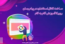 ساخت کانال استاندارد در پیام رسان روبیکا آموزش گام به گام