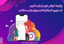 چگونه کراش خود را جذب کنیم استوری کنجکاو کننده برای جذب مخاطب