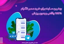 بهترین سایت برای خرید ممبر تلگرام 100% واقعی و بدون ریزش