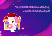 چرا در یوتیوب نمیتونم کامنت بزارم؟ آموزش رفع مشکل تضمینی