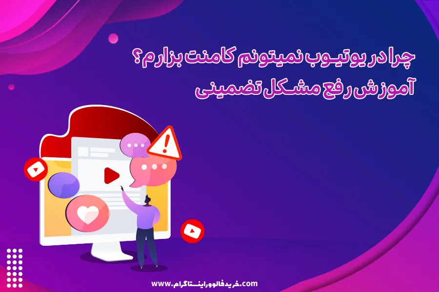 چرا در یوتیوب نمیتونم کامنت بزارم؟ آموزش رفع مشکل تضمینی